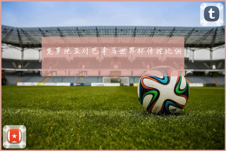 克罗地亚对巴拿马世界杯传控比例