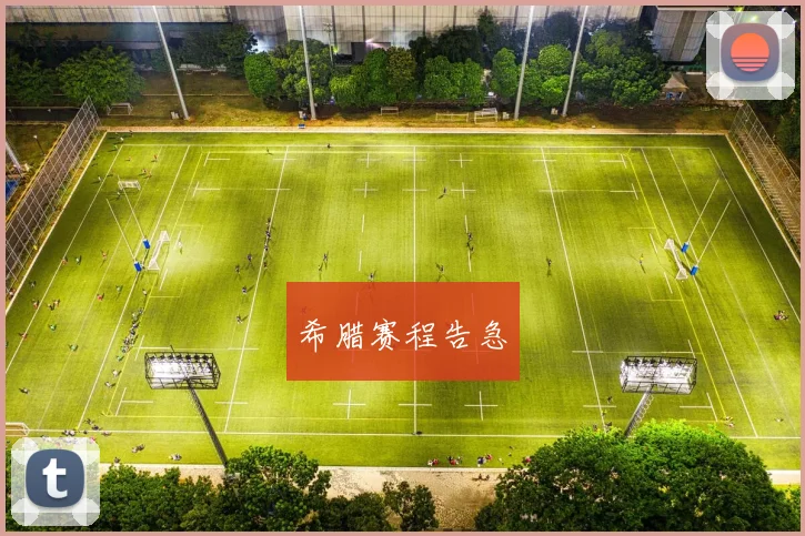 希腊赛程告急