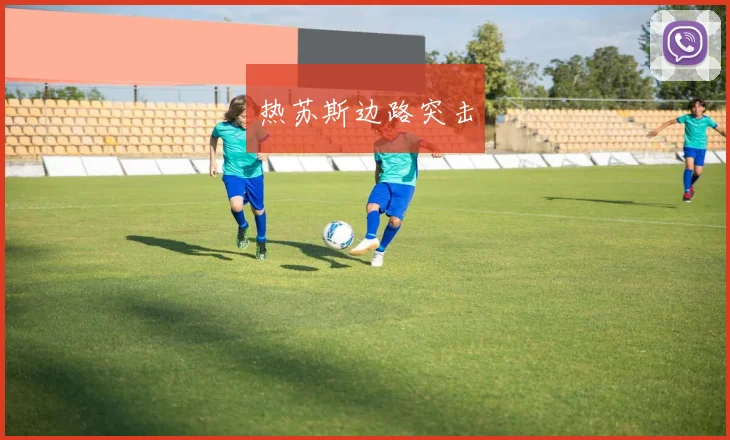 热苏斯边路突击