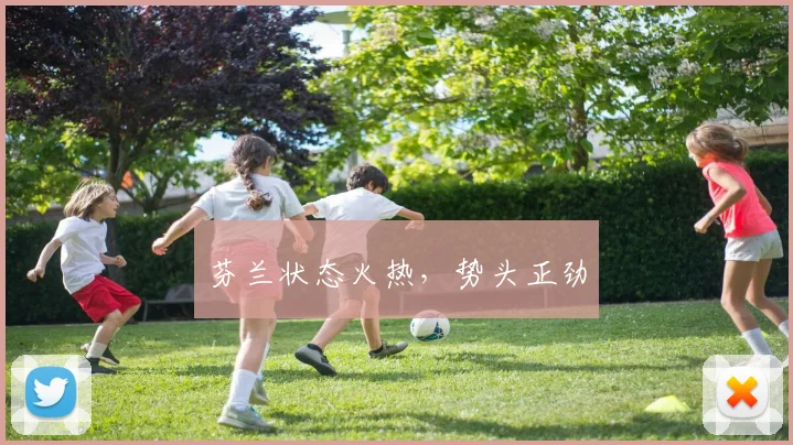 芬兰状态火热，势头正劲