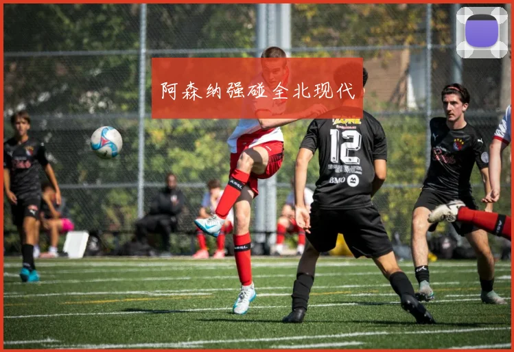 阿森纳强碰全北现代
