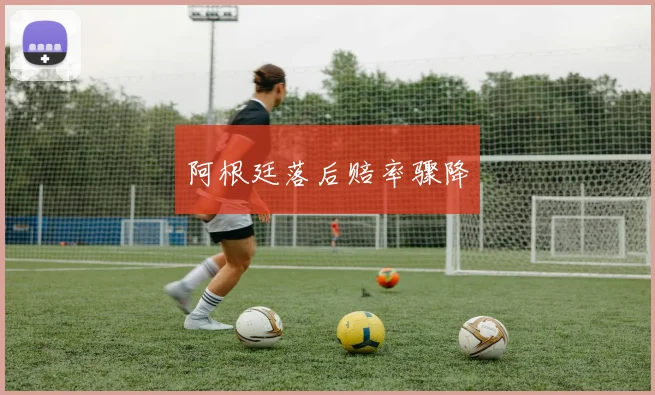 阿根廷落后赔率骤降