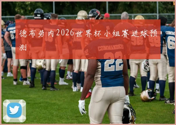 德布劳内2026世界杯小组赛进球预测