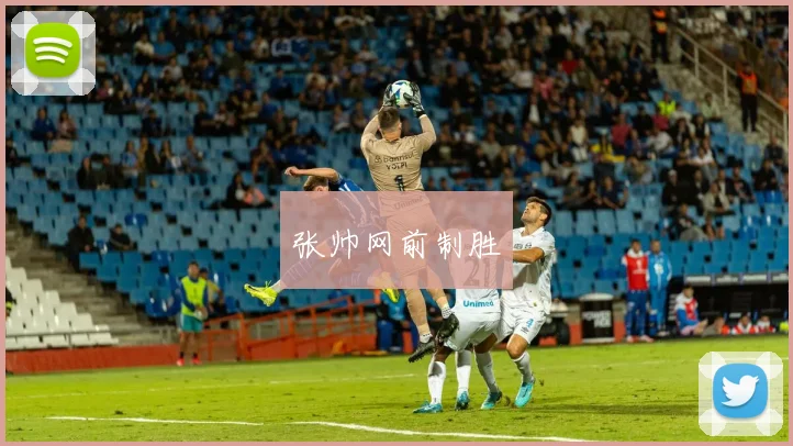 张帅网前制胜
