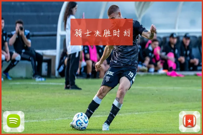 骑士决胜时刻