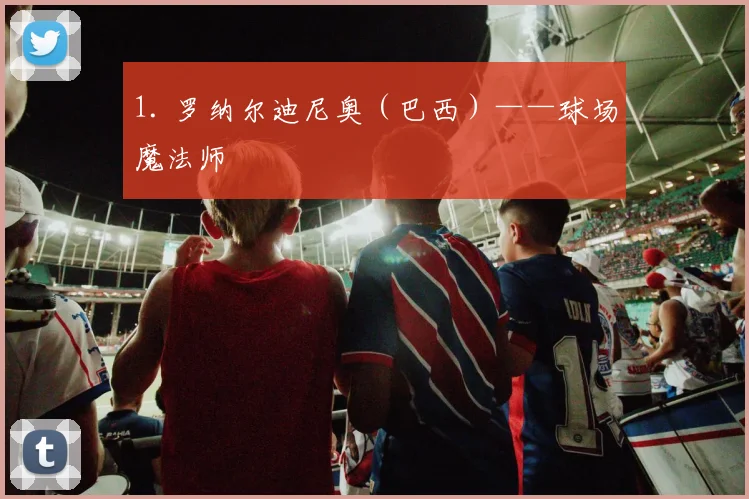 1. 罗纳尔迪尼奥(巴西)——球场魔法师