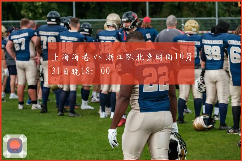 上海海港 vs 浙江队北京时间10月31日晚18:00