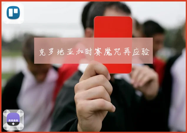 克罗地亚加时赛魔咒再应验