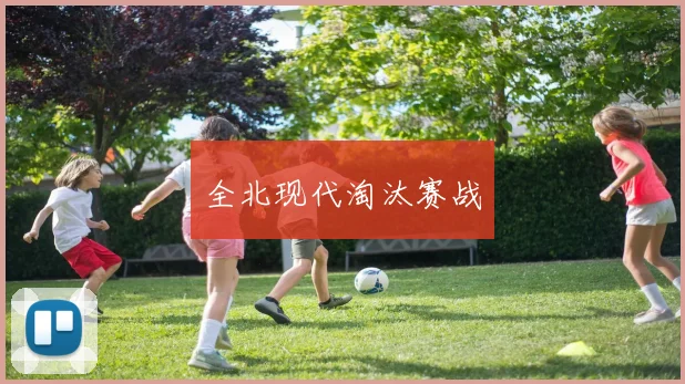 全北现代淘汰赛战
