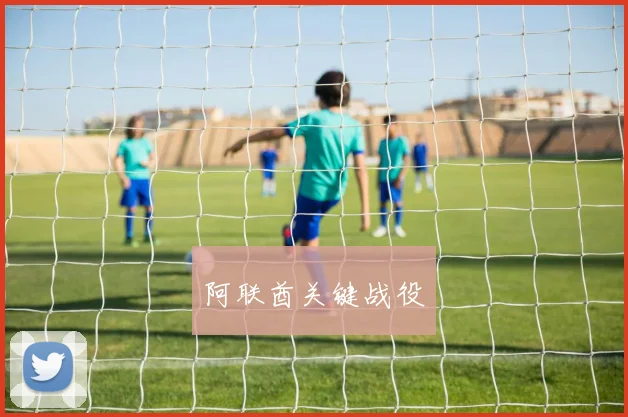 阿联酋关键战役