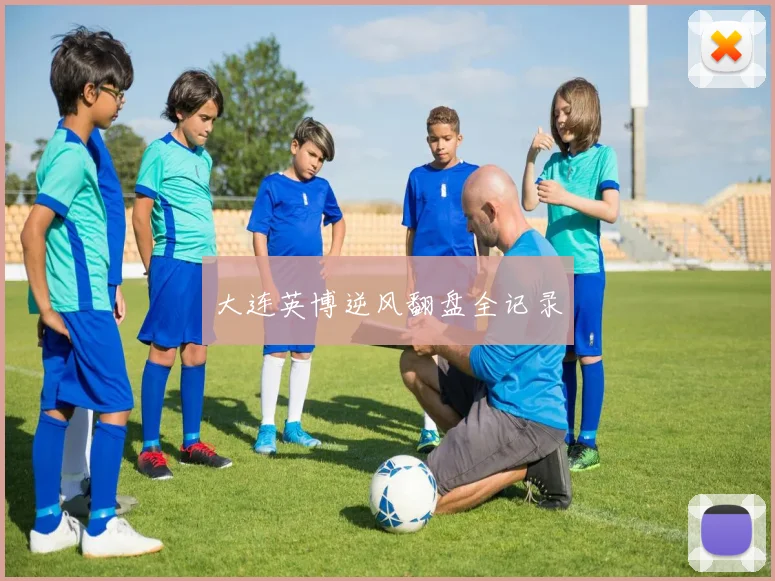 大连英博逆风翻盘全记录