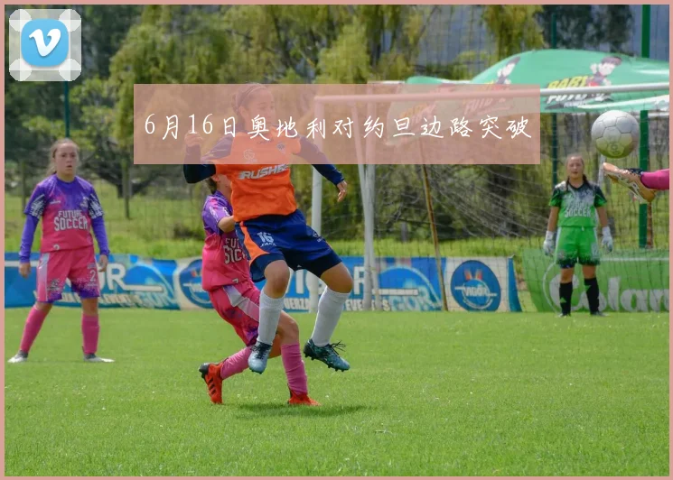 6月16日奥地利对约旦边路突破