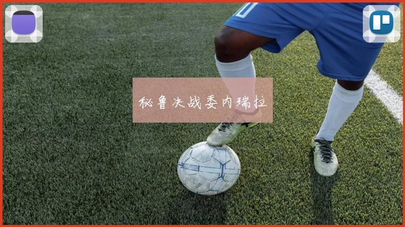 秘鲁决战委内瑞拉