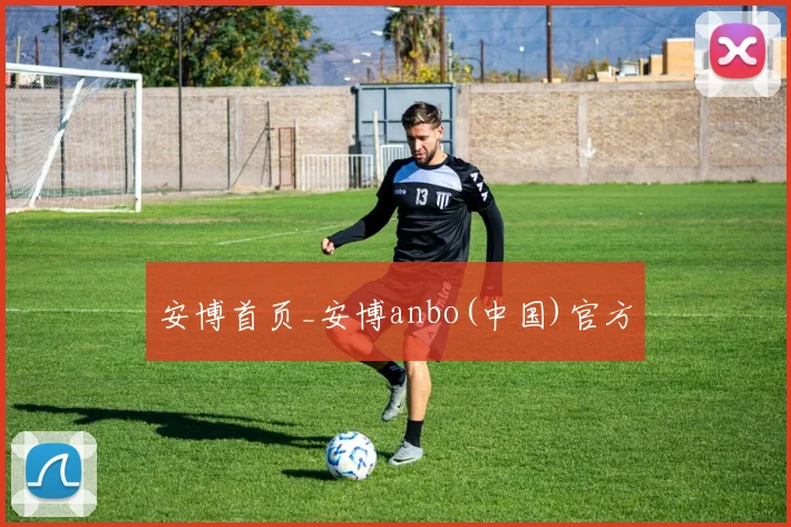 安博首页_安博anbo(中国)官方