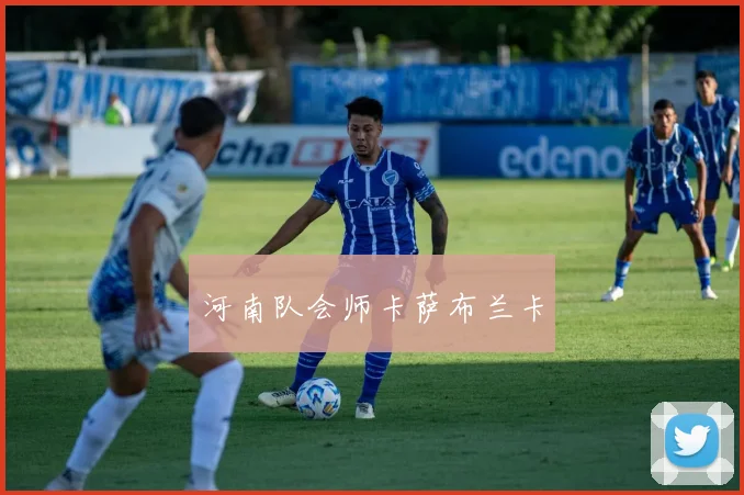 河南队会师卡萨布兰卡