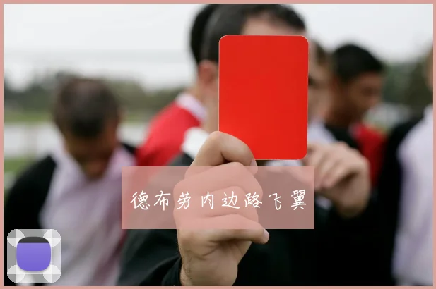 德布劳内边路飞翼