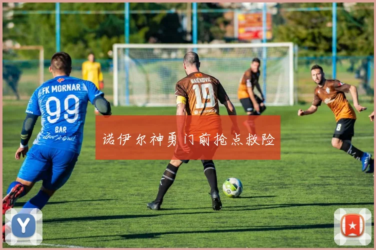 诺伊尔神勇门前抢点救险
