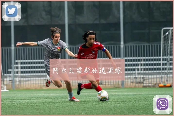 阿尔瓦雷斯独造进球