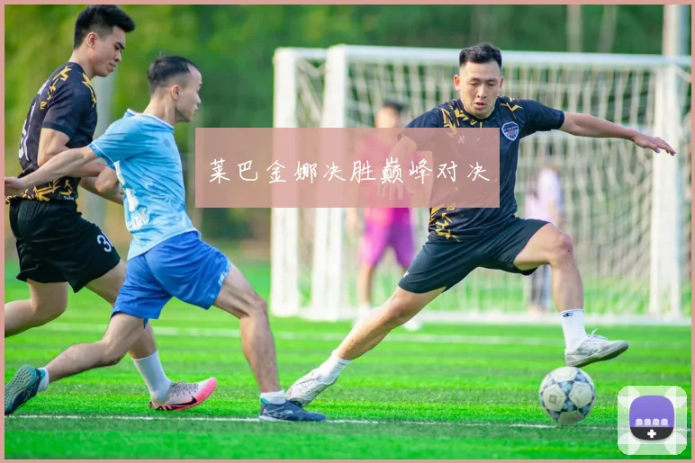 莱巴金娜决胜巅峰对决