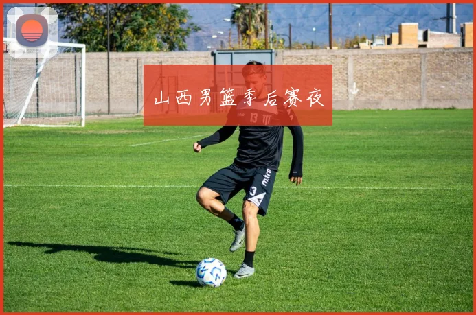 山西男篮季后赛夜