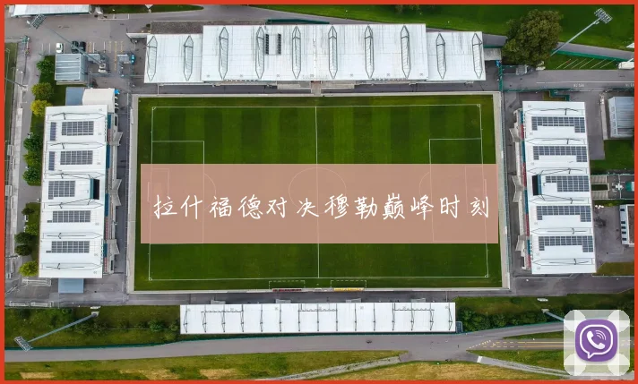 拉什福德对决穆勒巅峰时刻