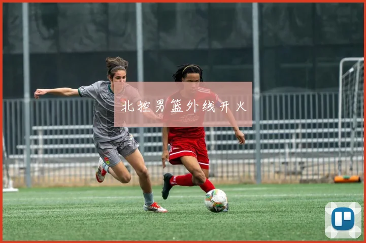 北控男篮外线开火