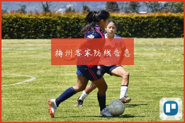 梅州客家防线告急