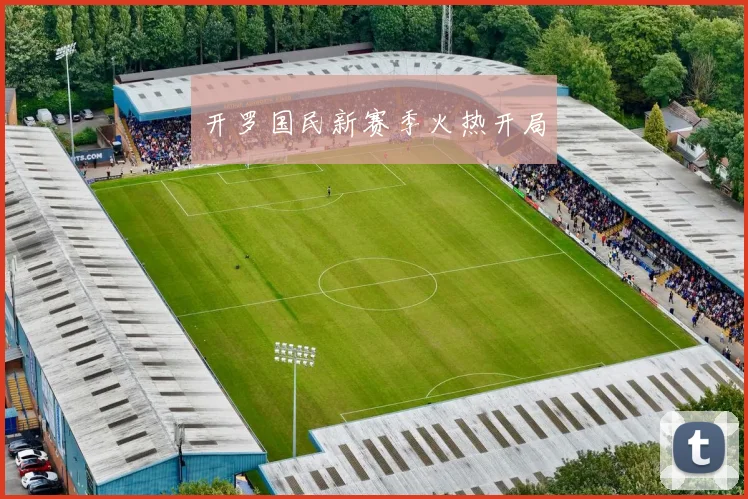 开罗国民新赛季火热开局