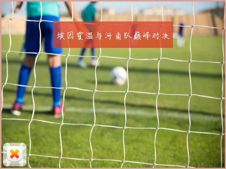 埃因霍温与河南队巅峰对决