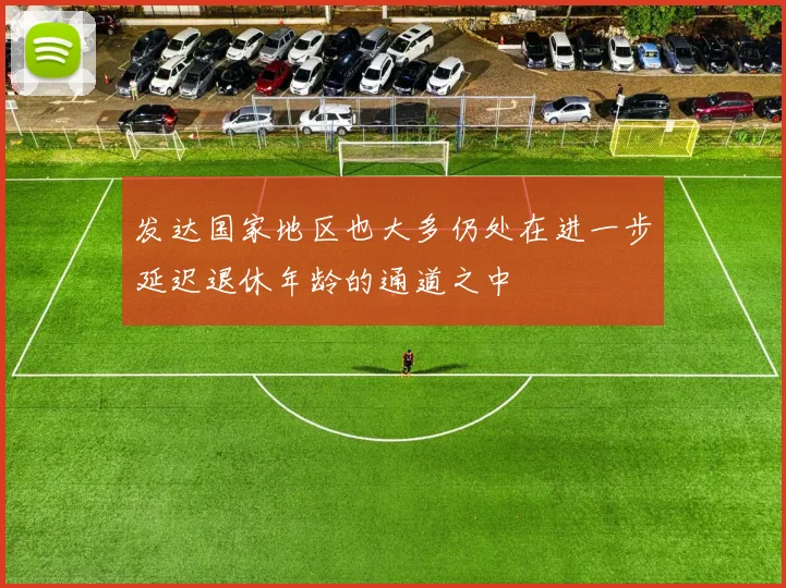 发达国家地区也大多仍处在进一步延迟退休年龄的通道之中