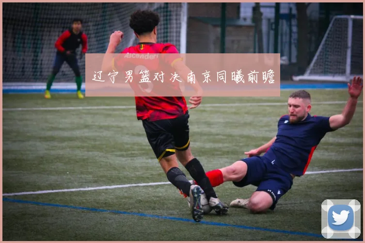 辽宁男篮对决南京同曦前瞻