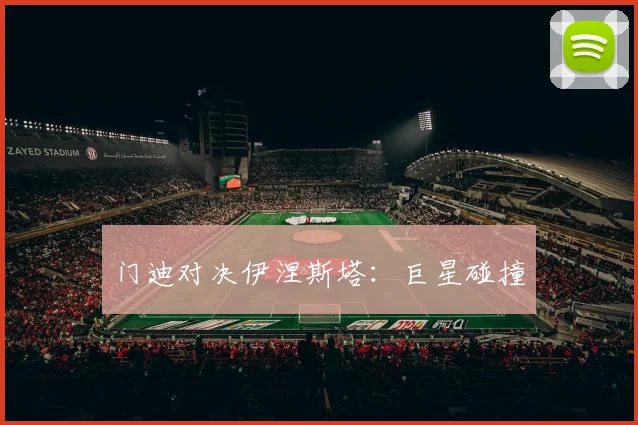 门迪对决伊涅斯塔：巨星碰撞