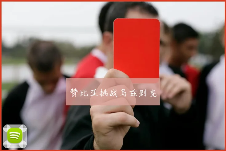 赞比亚挑战乌兹别克