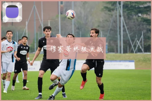 穆塞蒂终极决战