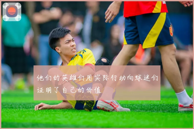 他们的英雄们用实际行动向球迷们证明了自己的价值