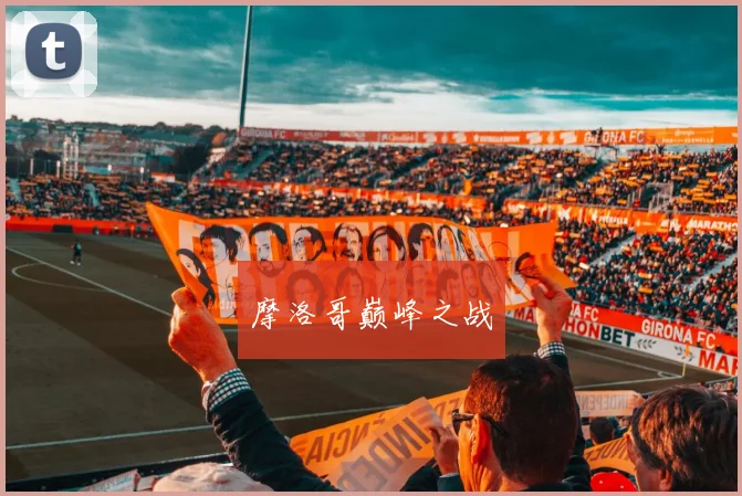 摩洛哥巅峰之战