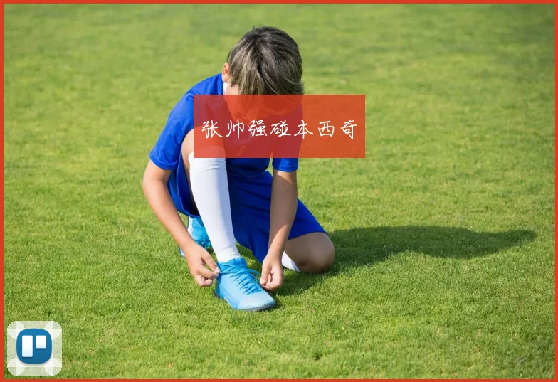 张帅强碰本西奇