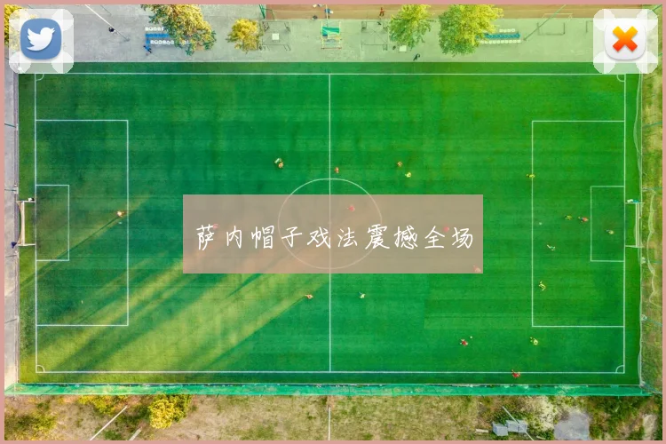 萨内帽子戏法震撼全场