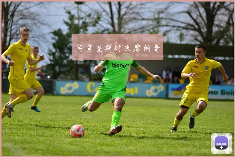 阿贾克斯对决摩纳哥