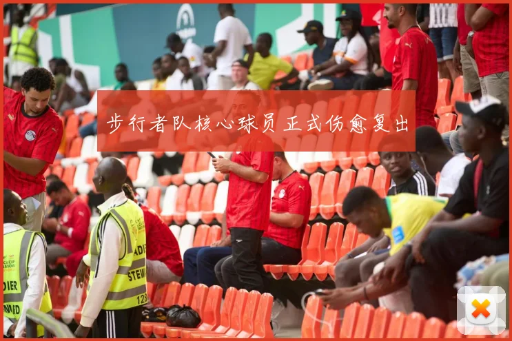 步行者队核心球员正式伤愈复出