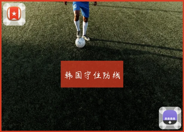 韩国守住防线