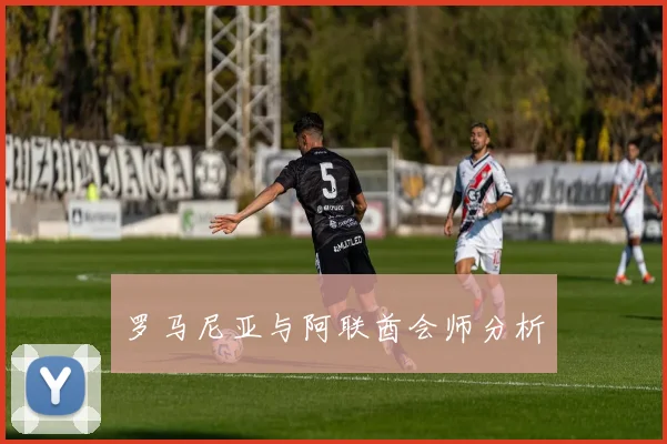 罗马尼亚与阿联酋会师分析