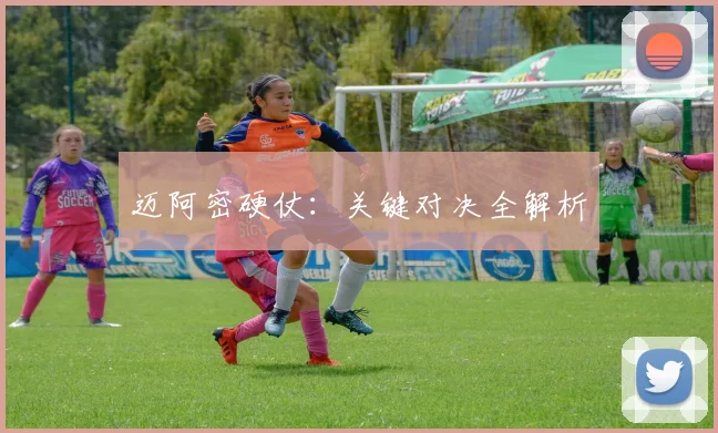 迈阿密硬仗：关键对决全解析