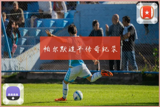 帕尔默追平传奇纪录