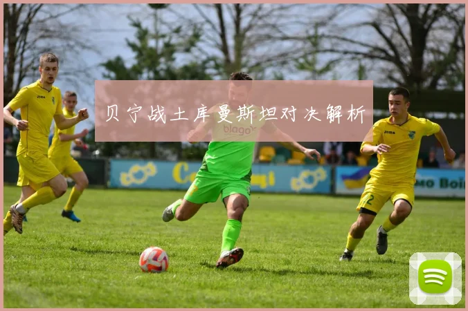 贝宁战土库曼斯坦对决解析
