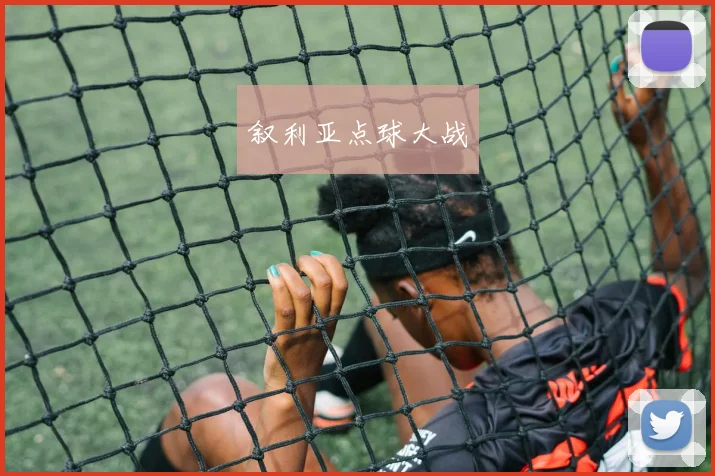 叙利亚点球大战