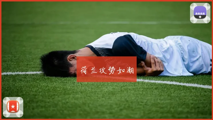 荷兰攻势如潮