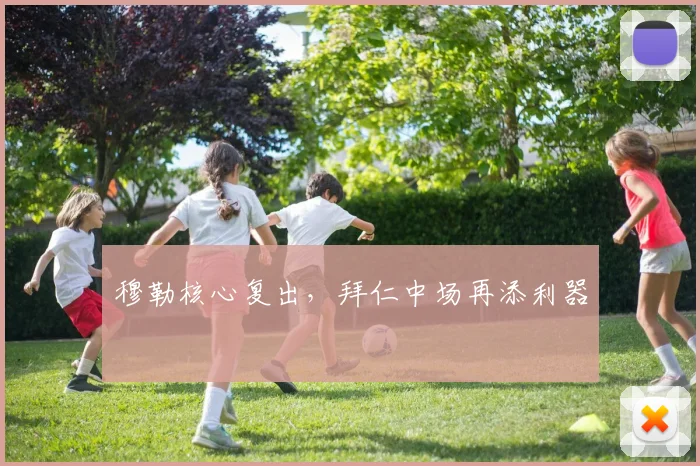 穆勒核心复出，拜仁中场再添利器