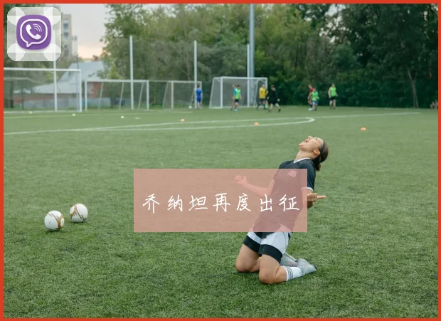 乔纳坦再度出征