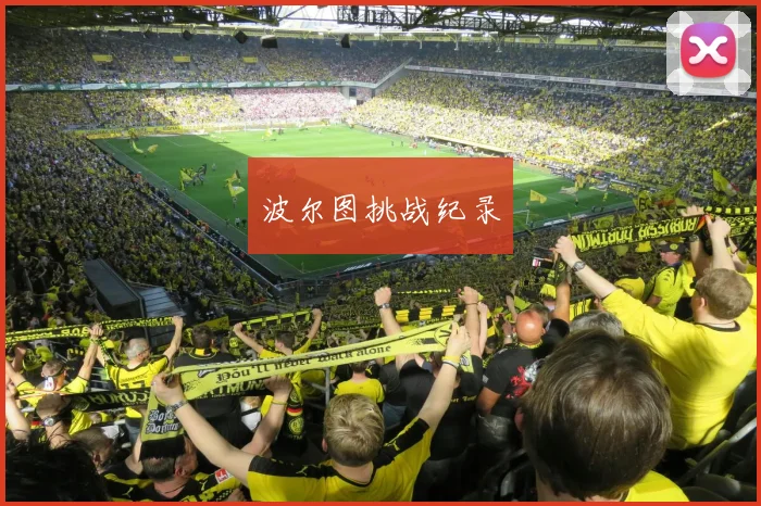 波尔图挑战纪录